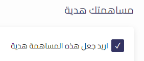 أريد جعل المساهمة هدية